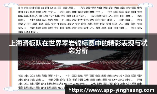 上海滑板队在世界攀岩锦标赛中的精彩表现与状态分析