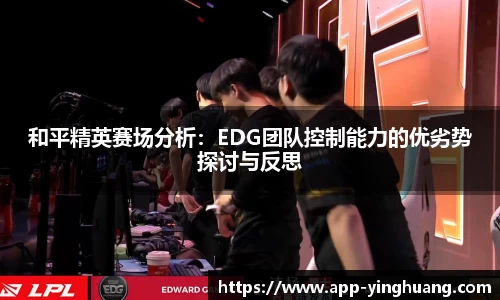 和平精英赛场分析：EDG团队控制能力的优劣势探讨与反思