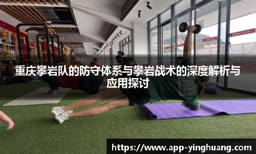 重庆攀岩队的防守体系与攀岩战术的深度解析与应用探讨