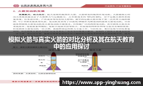 模拟火箭与真实火箭的对比分析及其在航天教育中的应用探讨