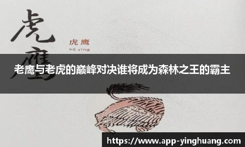 老鹰与老虎的巅峰对决谁将成为森林之王的霸主