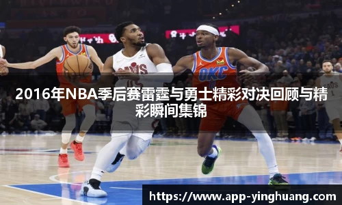 2016年NBA季后赛雷霆与勇士精彩对决回顾与精彩瞬间集锦